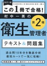 この1冊で合格!村中一英の第2種衛生管理者 テキスト&問題集 改訂2版 -(赤シート付)