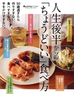 人生後半からの「ちょうどいい」食べ方 50歳過ぎたら作りすぎない、食べすぎない、手をかけすぎない。-(orange page books オレンジページ特別編集)