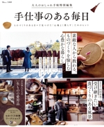 手仕事のある毎日 ものづくりのある日々で見つけた「心地よく暮らす」ためのヒント-(TJ MOOK 大人のおしゃれ手帖特別編集)