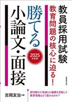 教員採用試験 教育問題の核心に迫る!勝てる小論文・面接 -(2025年度版)