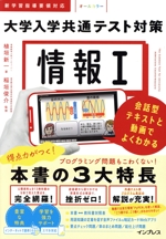 情報Ⅰ 大学入学共通テスト対策 会話型テキストと動画でよくわかる-
