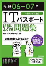 ITパスポート 試験によくでる問題集 -(令和06-07年)