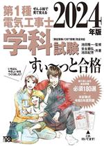 ぜんぶ絵で見て覚える 第1種電気工事士学科試験 すい~っと合格 -(2024年版)(重要ポイント丸暗記ノート、携帯式丸暗記ボード付)