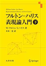 フルトン―ハリス表現論入門 -(下)