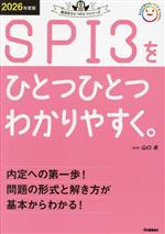 SPI3をひとつひとつわかりやすく。 -(就活をひとつひとつシリーズ)(2026年度版)