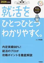 就活をひとつひとつわかりやすく。 -(就活をひとつひとつシリーズ)(2026年度版)