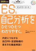 エントリーシートと自己分析をひとつひとつわかりやすく。 -(就活をひとつひとつシリーズ)(2026年度版)