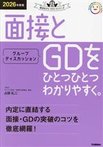 面接とグループディスカッションをひとつひとつわかりやすく。 -(就活をひとつひとつシリーズ)(2026年度版)