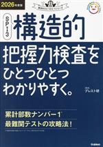 SPI3 構造的把握力検査をひとつひとつわかりやすく。 -(就活をひとつひとつシリーズ)(2026年度版)