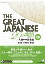 The Great Japanese 20の物語 初級 人物で学ぶ日本語-