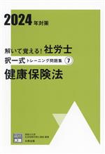 解いて覚える!社労士択一式トレーニング問題集 2024年対策 健康保険法-(合格のミカタシリーズ)(7)