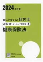 解いて覚える!社労士択一式トレーニング問題集 2024年対策 健康保険法-(合格のミカタシリーズ)(6)