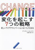 CHANGE 変化を起こす7つの戦略 新しいアイデアやイノベーションはこうして広まる-