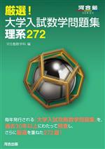 厳選!大学入試数学問題集 理系272 -(河合塾SERIES)(別冊付)