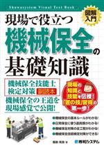 図解入門 現場で役立つ機械保全の基礎知識 機械保全技能士検定対策副読本-