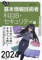 うかる!基本情報技術者 科目B・セキュリティ編 -(2024年版)