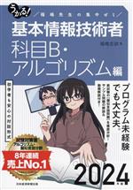 うかる!基本情報技術者 科目B・アルゴリズム編 福嶋先生の集中ゼミ-(2024年版)