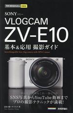 SONY VLOGCAM ZV-E10 基本&応用撮影ガイド -(今すぐ使えるかんたんmini)