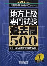 地方上級専門試験 過去問500 平成10~令和5年度の問題を収録!-(公務員試験合格の500シリーズ7)(2025年度版)