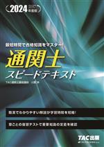 通関士スピードテキスト -(2024年度版)