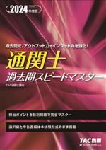 通関士過去問スピードマスター -(2024年度版)