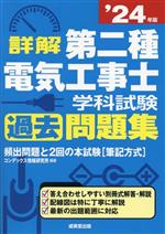 詳解 第二種電気工事士学科試験過去問題集 -(’24年版)(別冊付)