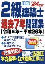 詳解 2級建築士過去7年問題集 -(’24年版)(別冊付)