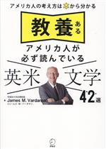 教養あるアメリカ人が必ず読んでいる英米文学42選 アメリカ人の考え方は本から分かる-