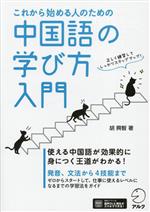 これから始める人のための中国語の学び方入門