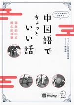中国語でちょっといい話 どんどん読める心温まる-