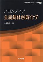 フロンティア金属錯体触媒化学 -(錯体化学会フロンティア選書)