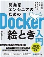 開発系エンジニアのためのDocker絵とき入門 定番技術の基本をビジュアルで理解する Dockerの「なぜ」を解決!-