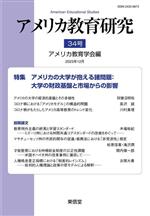 アメリカ教育研究 特集 アメリカの大学が抱える諸問題:大学の財政基盤と市場からの影響-(34号)