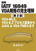 図解 IATF 16949 VDA規格の完全理解 第2版 VDA‐MLA、VDA6.3プロセス監査からAIA & VDA FMEAまで-