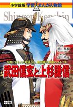 武田信玄と上杉謙信 五度にもわたり対決した、戦国時代最強のライバル-(小学館版学習まんが人物館)