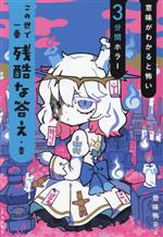 意味がわかると怖い3分間ホラー この世で一番残酷な答え・青