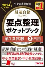 中小企業診断士 最速合格のための要点整理ポケットブック 第1次試験2日目 -(2024年度版)(赤シート付)