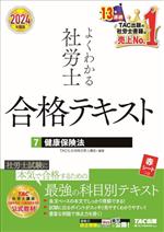 よくわかる社労士 合格テキスト 2024年度版 健康保険法-(7)(赤シート付)