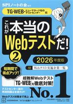 これが本当のWebテストだ! 2026年度版 TG‐WEB・ヒューマネージ社のテストセンター編-(本当の就職テスト)(2)