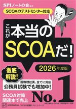 これが本当のSCOAだ! SCOAのテストセンター対応-(本当の就職テスト)(2026年度版)
