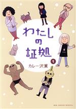 わたしの証拠 -(1)