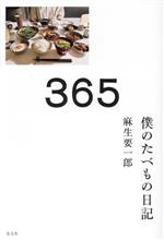 365 僕のたべもの日記