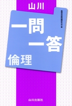 山川 一問一答 倫理 -(赤シート付)