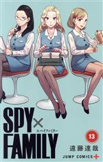 SPY×FAMILY -(13)