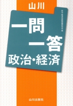 山川 一問一答 政治・経済 -(赤シート付)