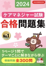ケアマネジャー試験 合格問題集 -(2024)(赤シート付)