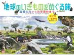 地球のいきものをめぐる旅 北極の海から熱帯雨林まで なにがいるかな 見つけてみよう!-