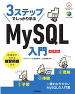 3ステップでしっかり学ぶMySQL入門 改訂第3版 一番わかりやすいMySQLの入門書-