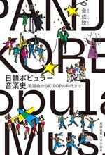 日韓ポピュラー音楽史 歌謡曲からKーPOPの時代まで-