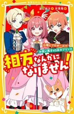 相方なんかになりません! 心晴にプロポーズ!?お笑い男子VS氷のプリンス -(集英社みらい文庫)